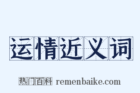 运情近义词是什么意思的图片